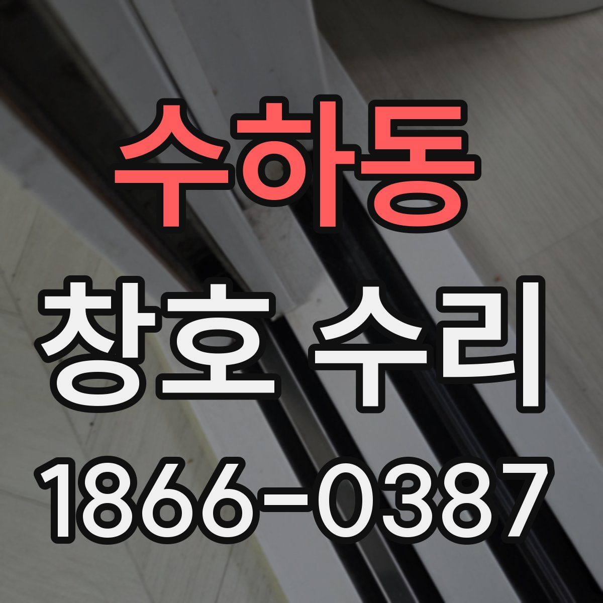수하동 창호 수리