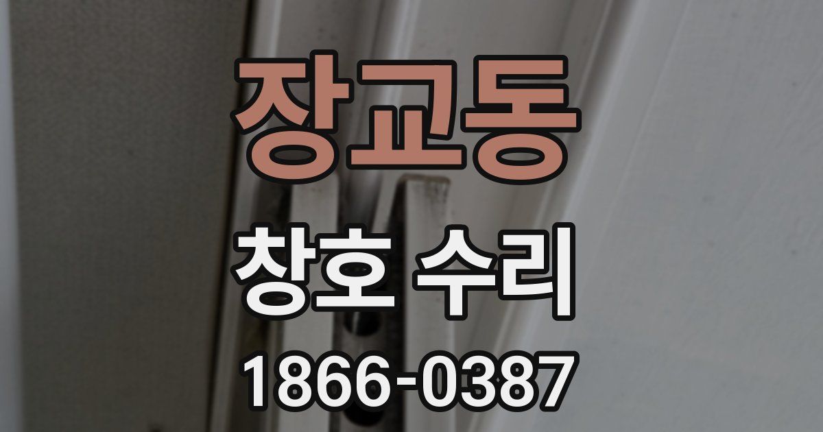 장교동 창호 수리