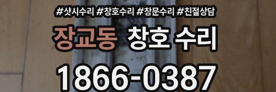장교동 창호 수리