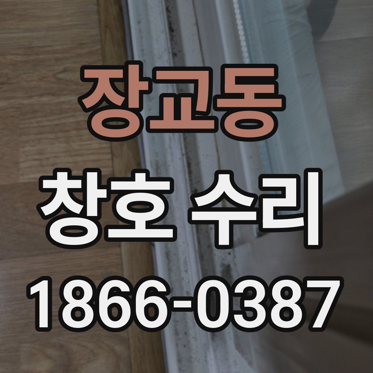 장교동 창호 수리