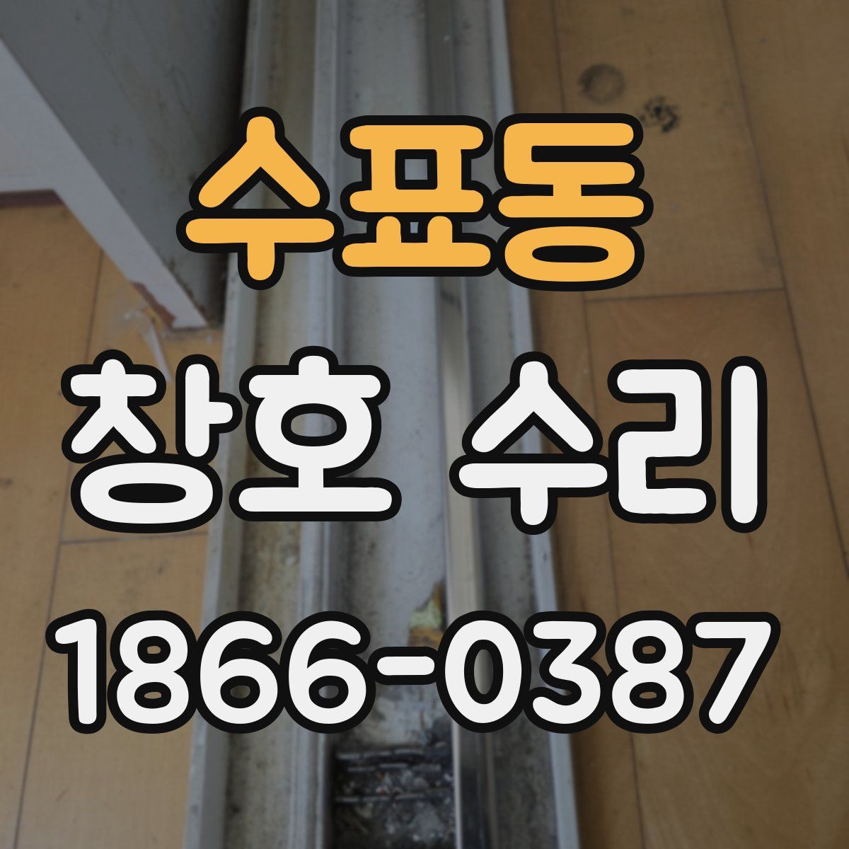 수표동 창호 수리