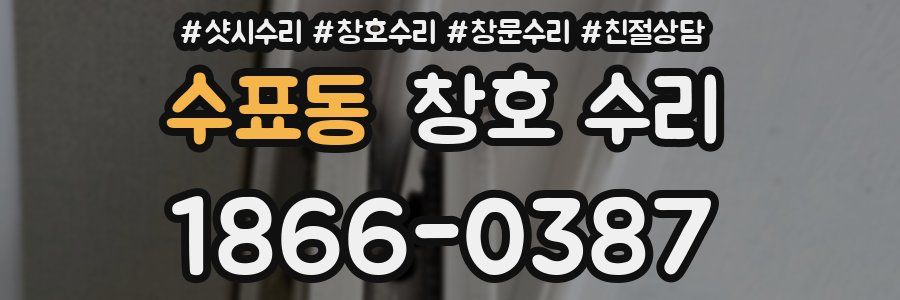 수표동 창호 수리