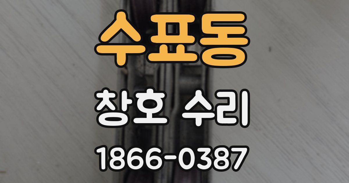 수표동 창호 수리