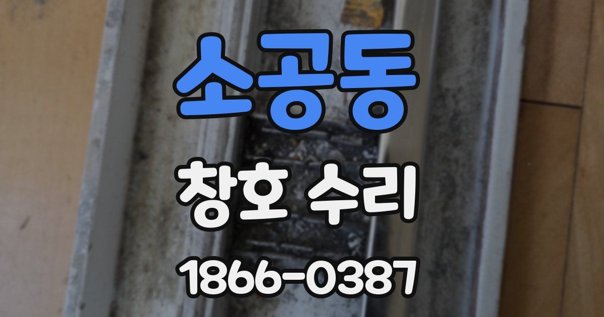 소공동 창호 수리