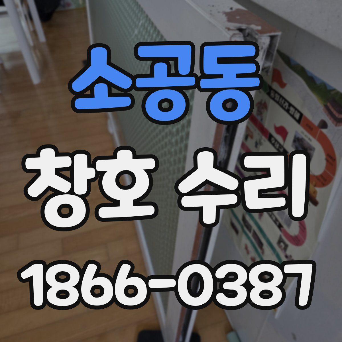 소공동 창호 수리