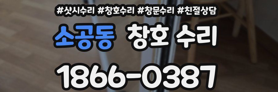 소공동 창호 수리