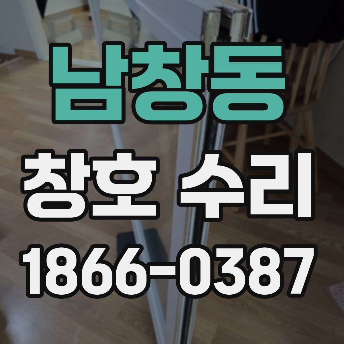 남창동 창호 수리 상담 전에 정리하면 좋은 정보