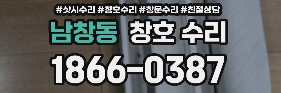 남창동 창호 수리