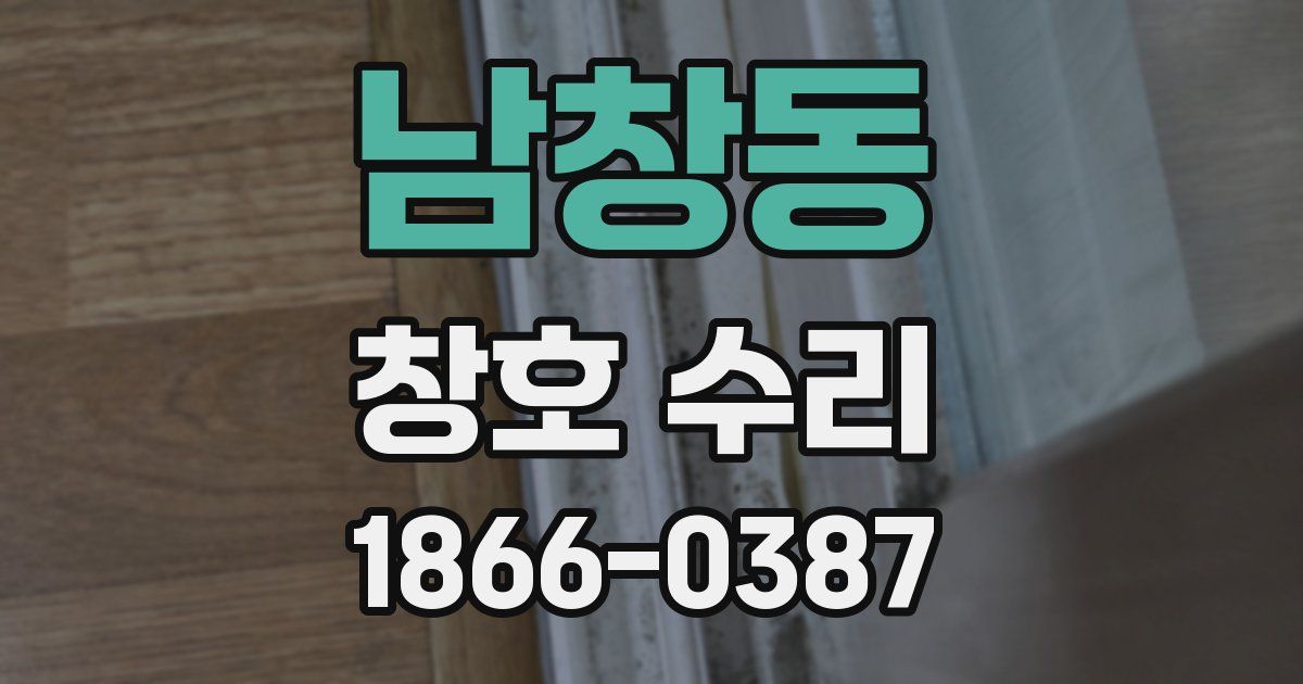 남창동 창호 수리