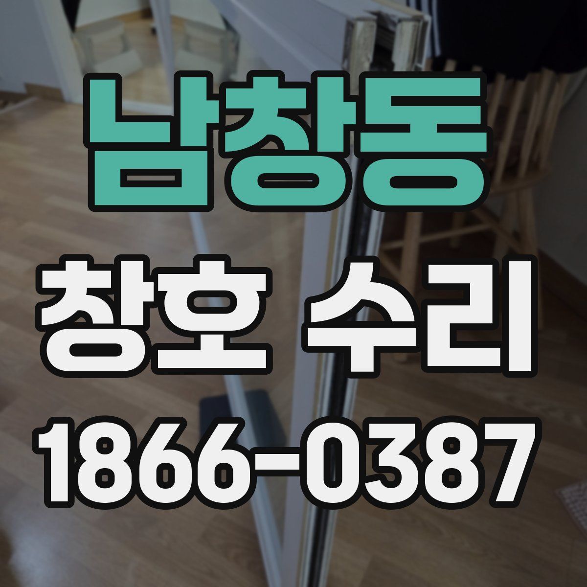 남창동 창호 수리