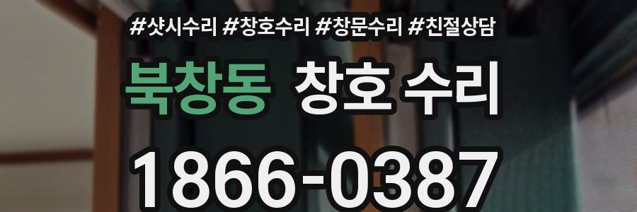 북창동 창호 수리