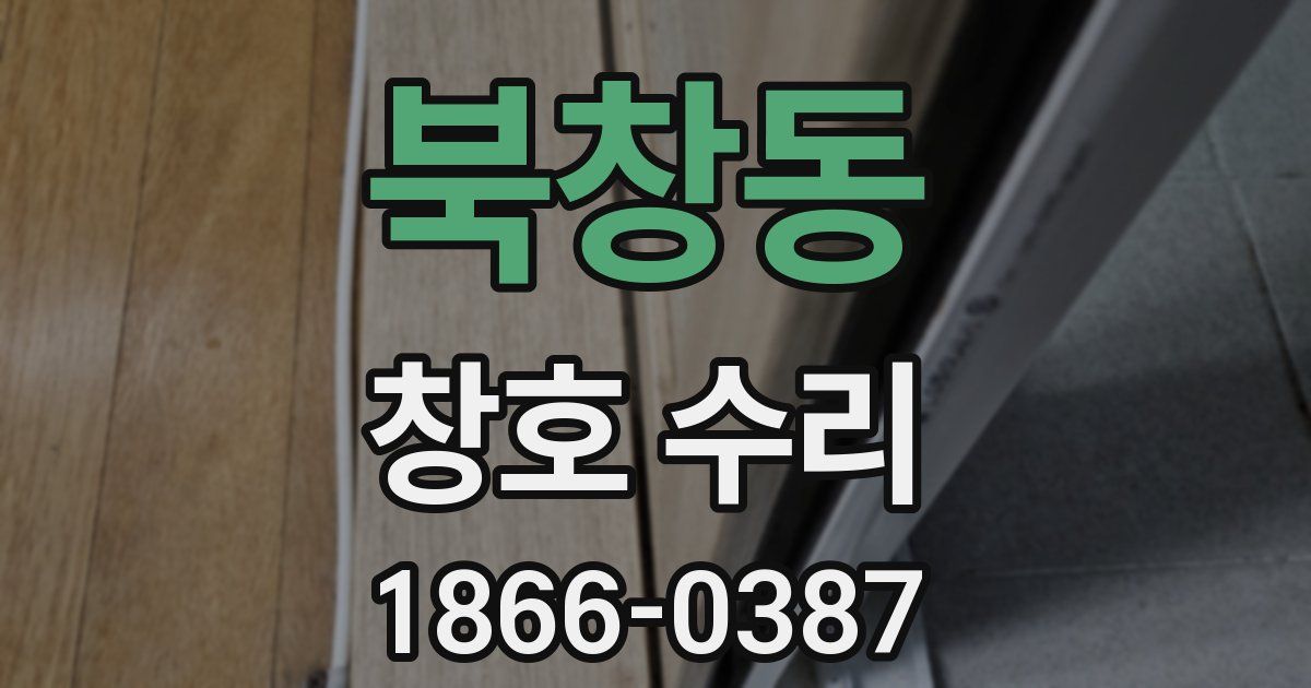 북창동 창호 수리
