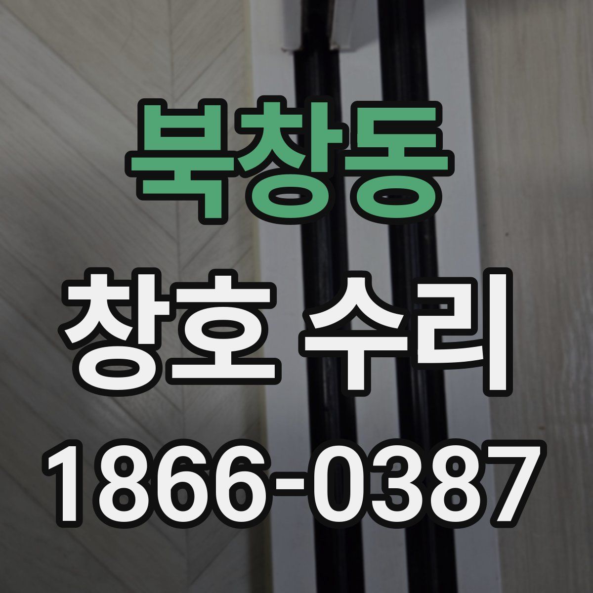 북창동 창호 수리