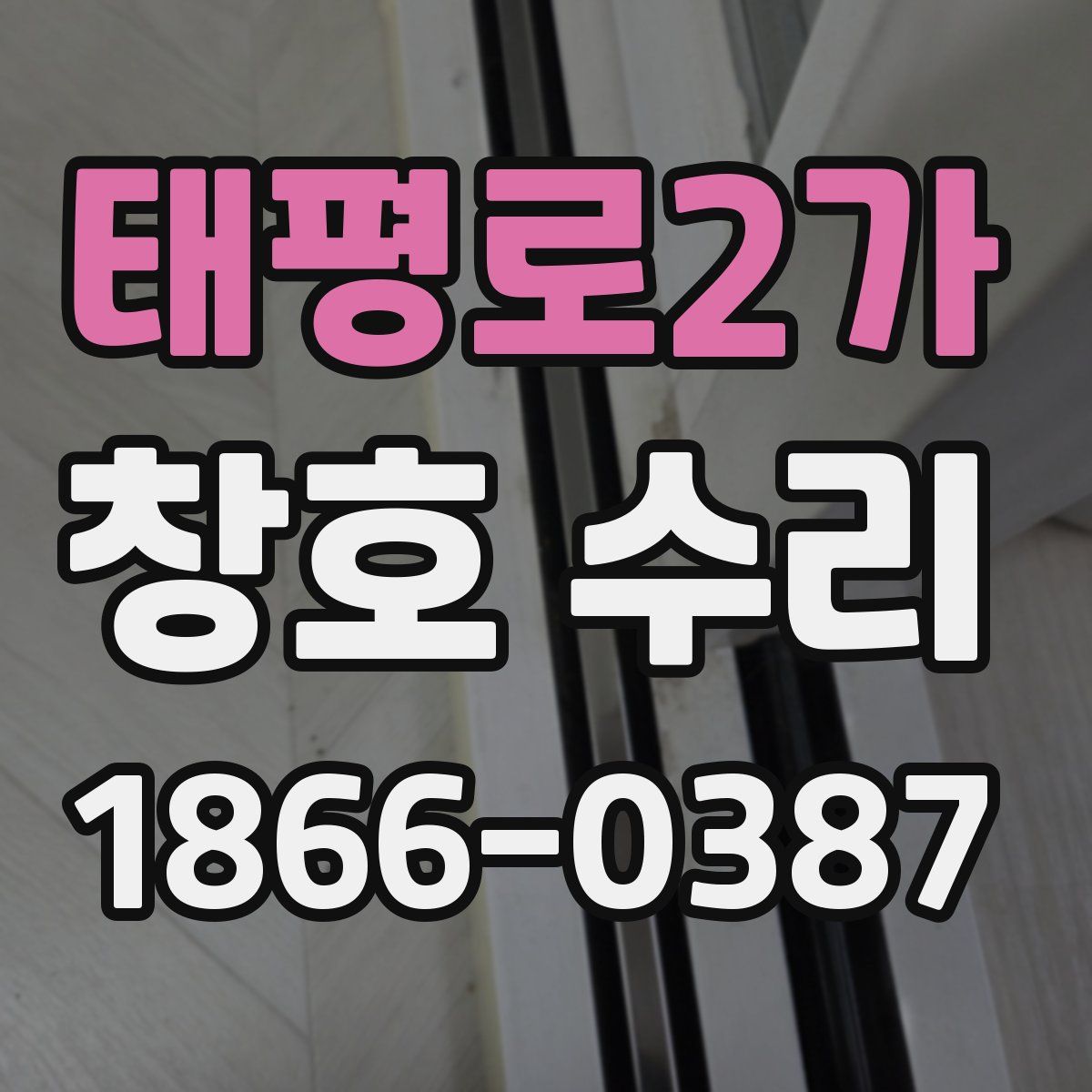 태평로2가 창호 수리