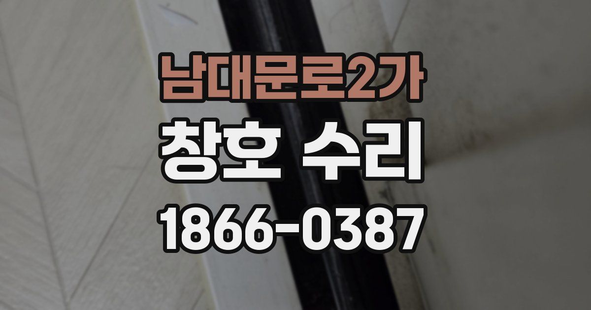 남대문로2가 창호 수리
