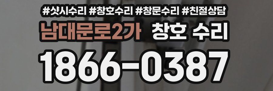 남대문로2가 창호 수리