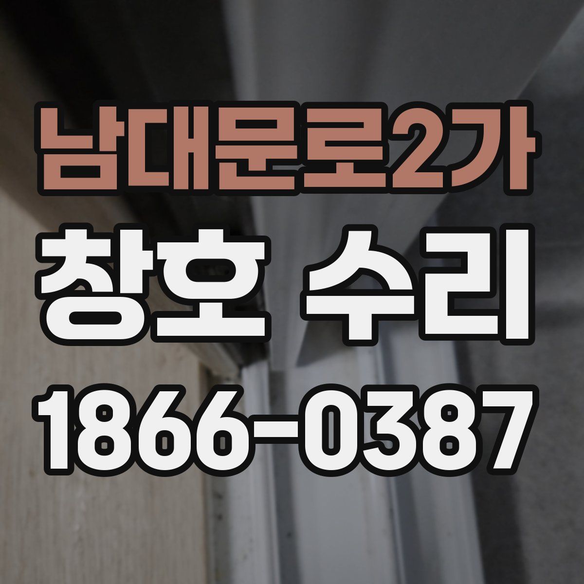 남대문로2가 창호 수리