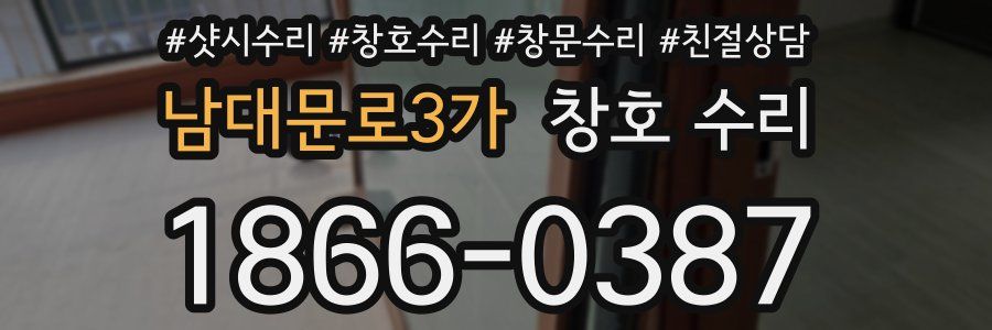 남대문로3가 창호 수리