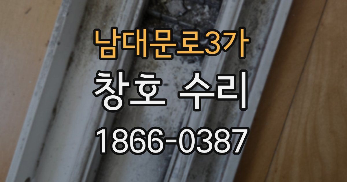 남대문로3가 창호 수리