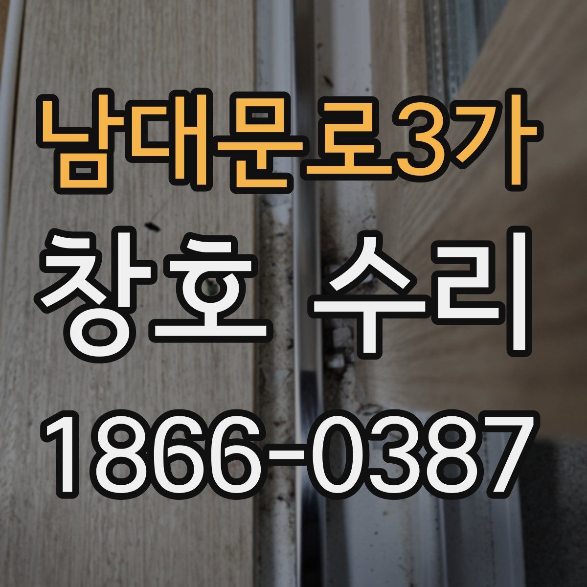 남대문로3가 창호 수리