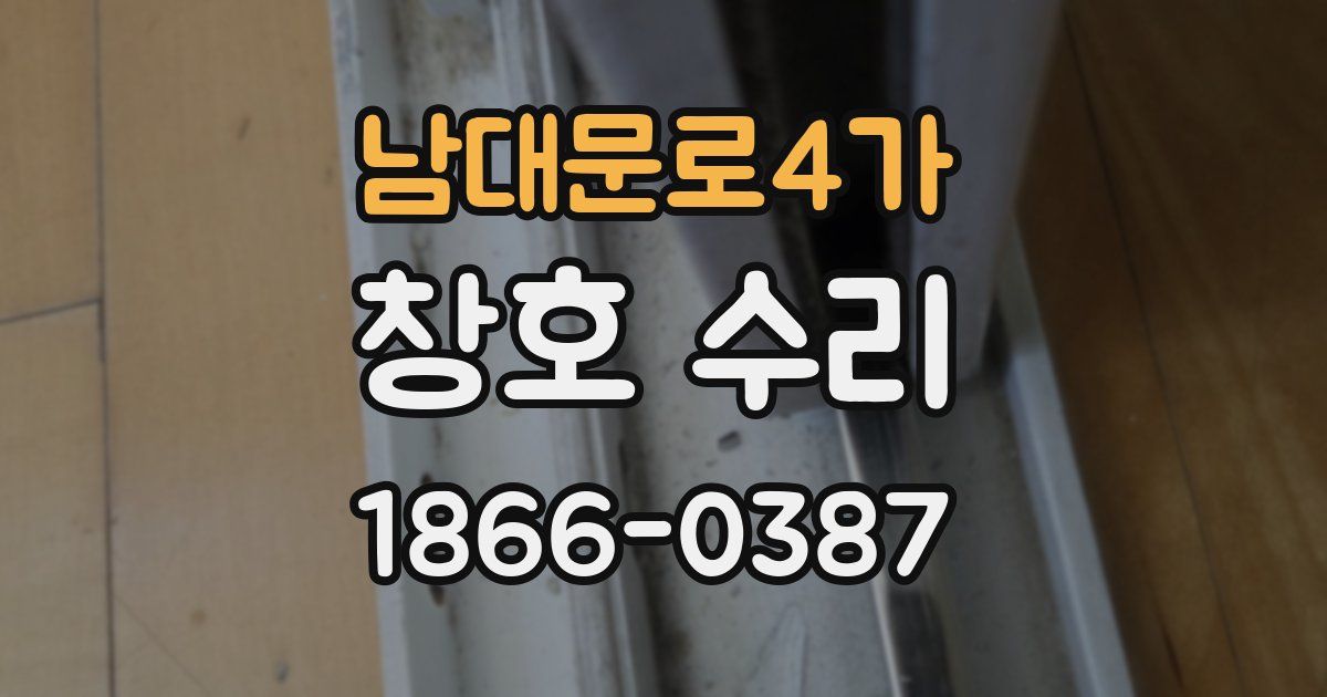 남대문로4가 창호 수리