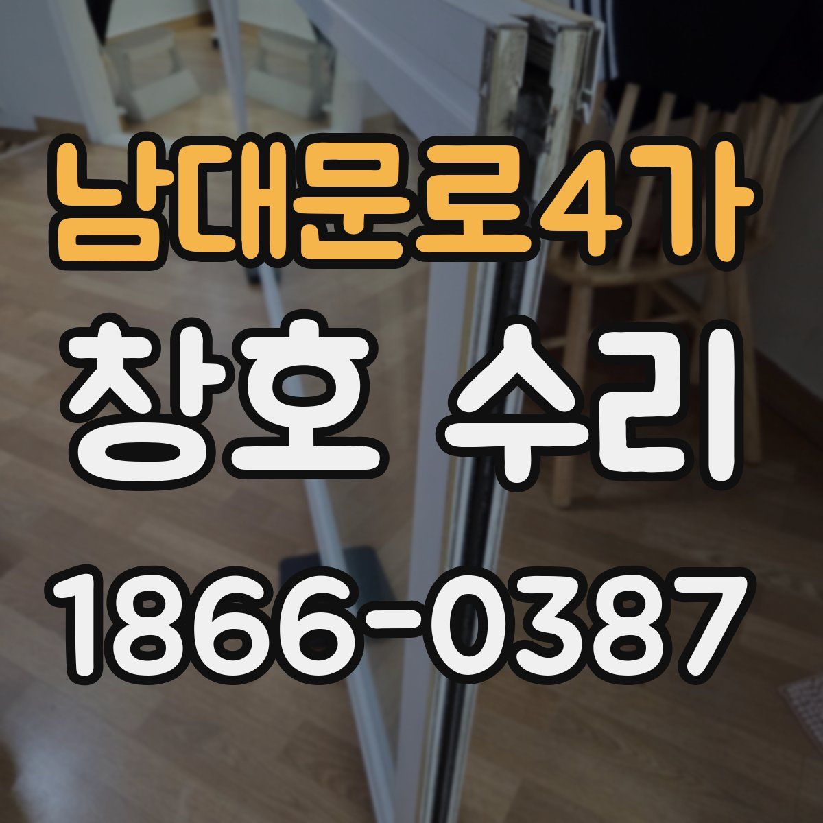 남대문로4가 창호 수리