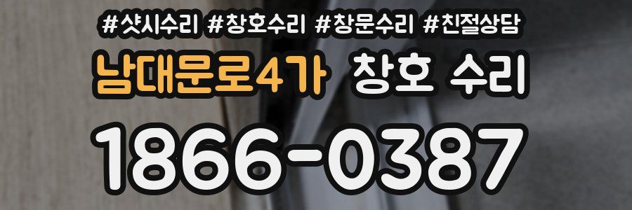 남대문로4가 창호 수리