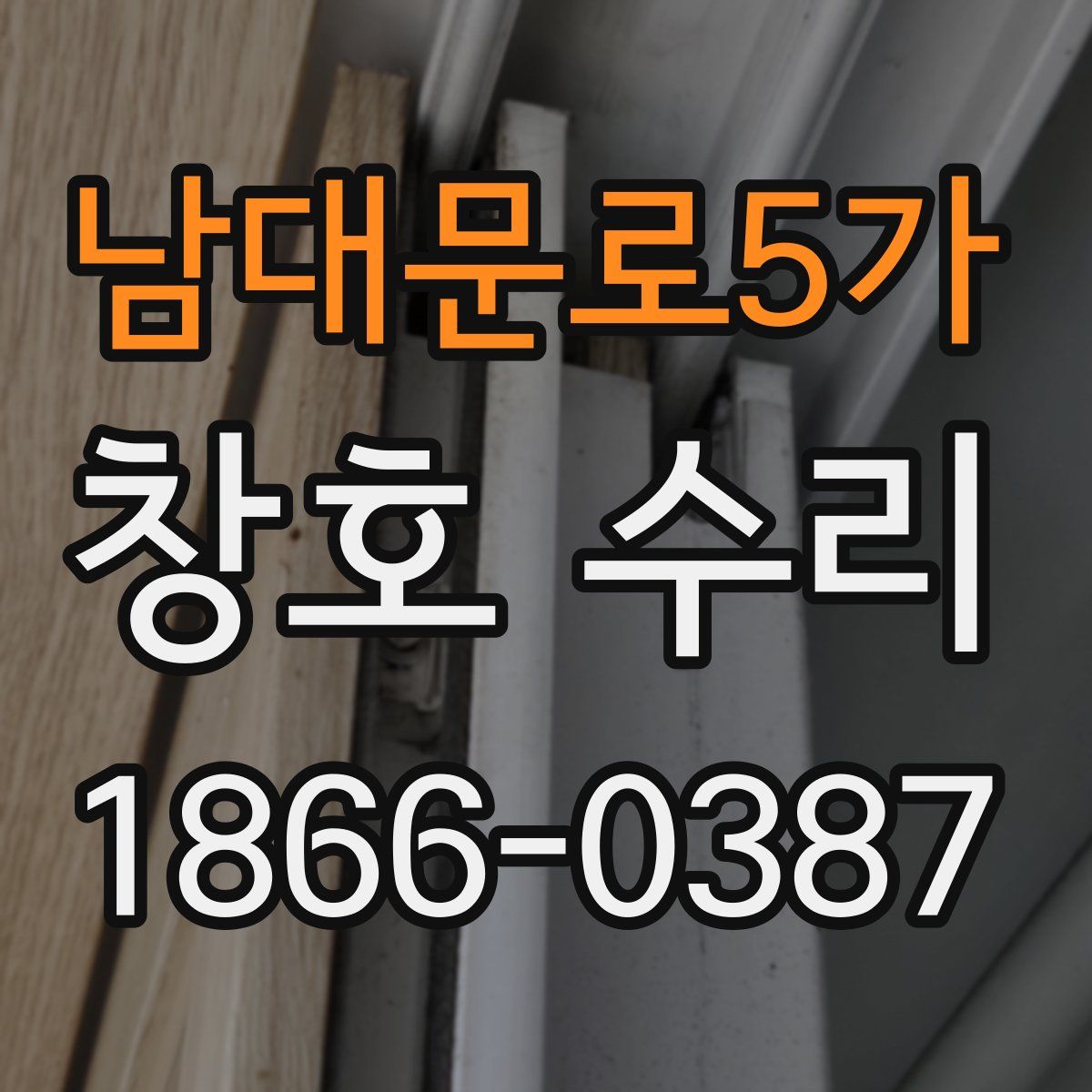 남대문로5가 창호 수리