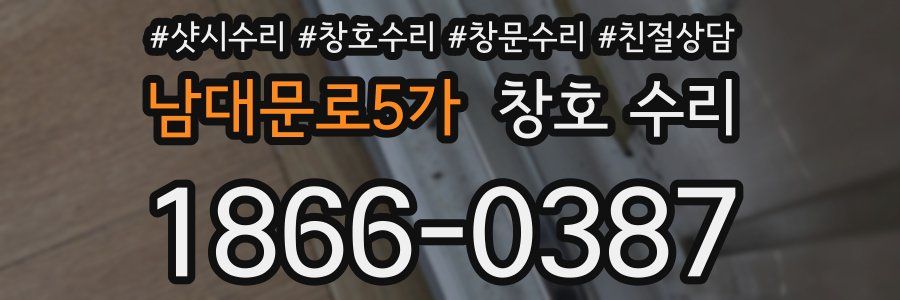 남대문로5가 창호 수리