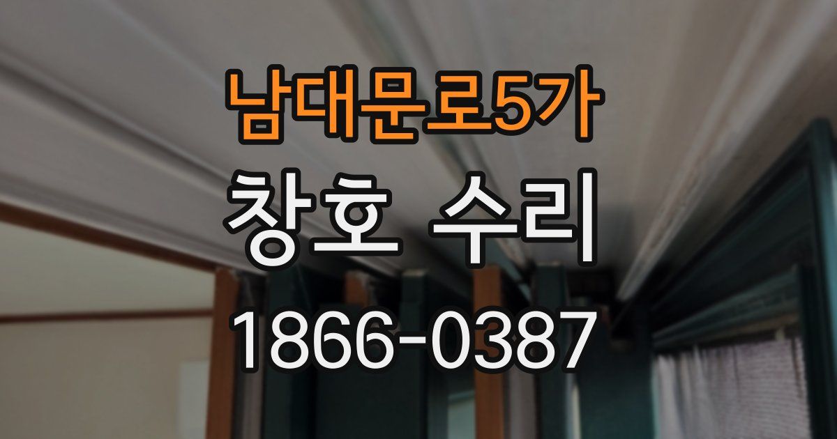 남대문로5가 창호 수리