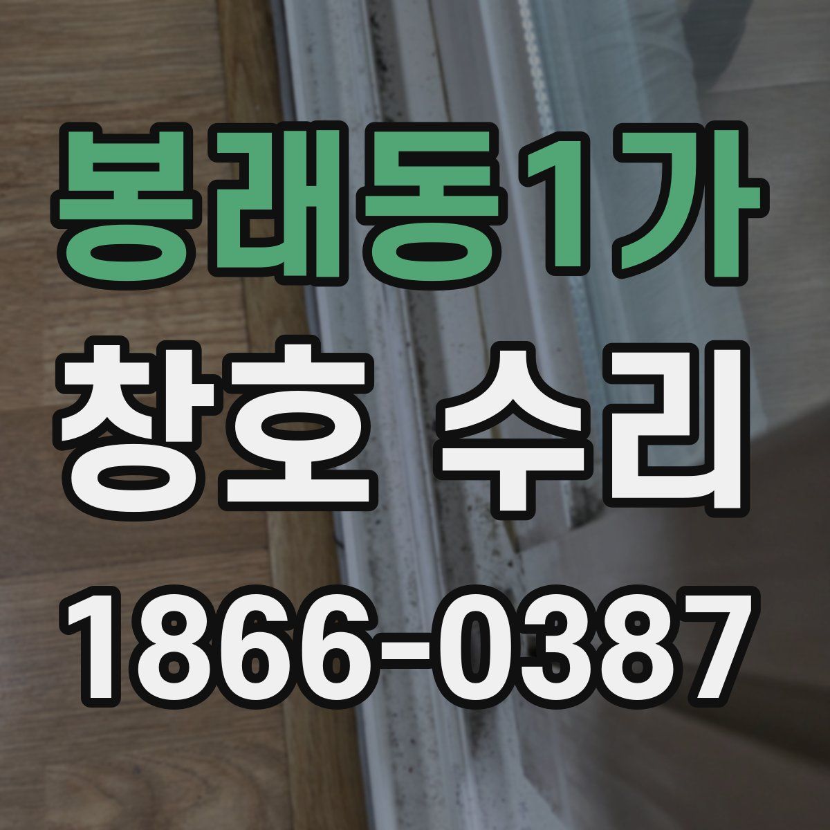 봉래동1가 창호 수리