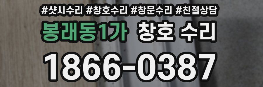 봉래동1가 창호 수리