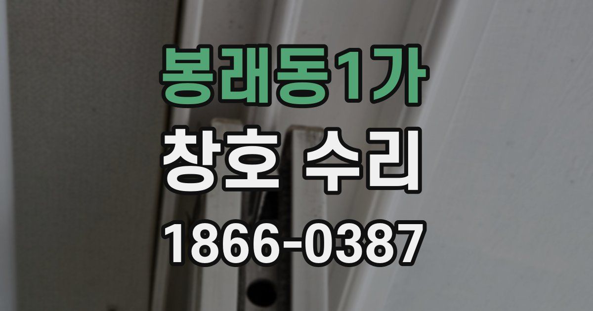 봉래동1가 창호 수리