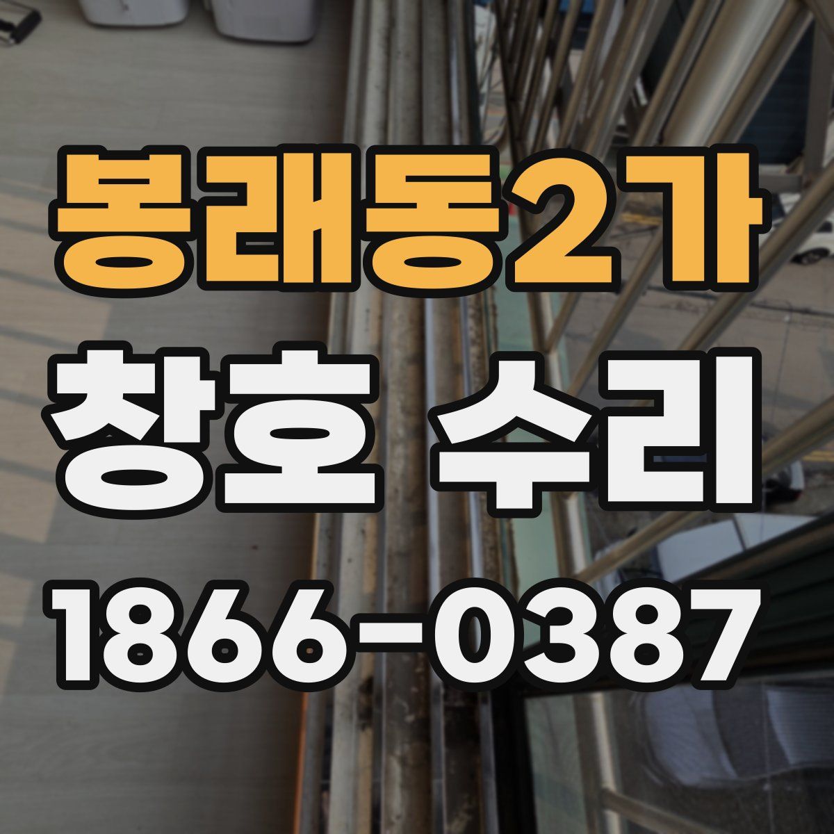 봉래동2가 창호 수리