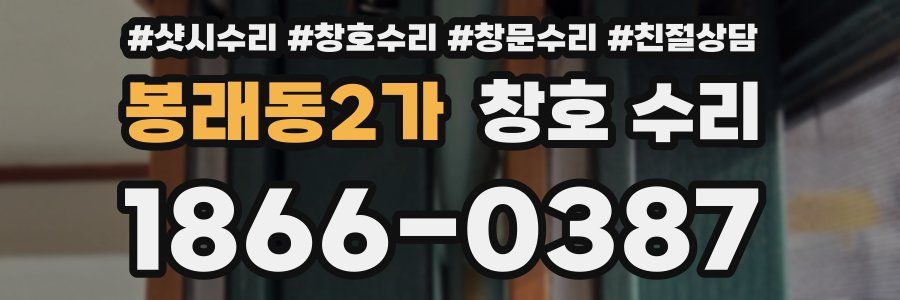 봉래동2가 창호 수리