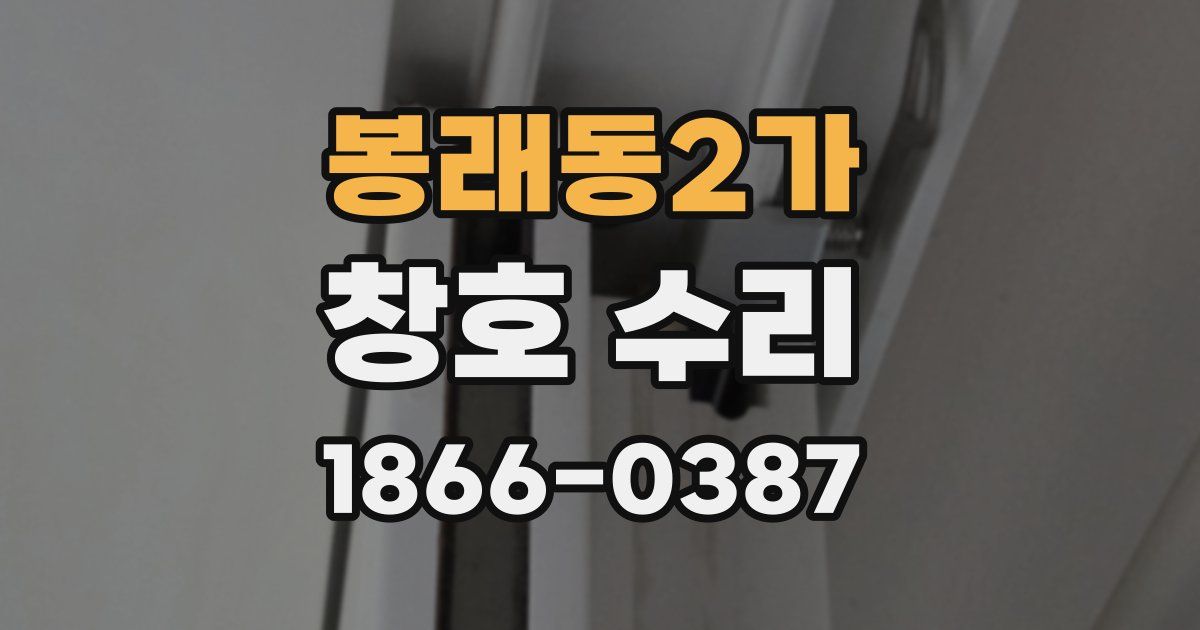 봉래동2가 창호 수리