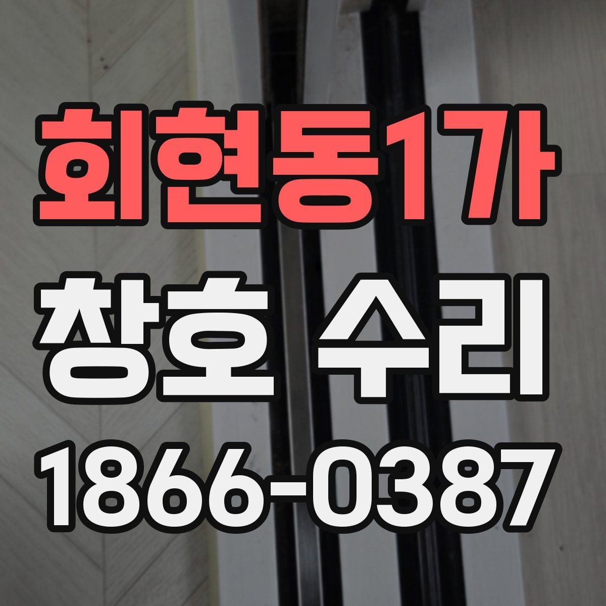 회현동1가 창호 수리 업체 연락 전에 정리할 내용