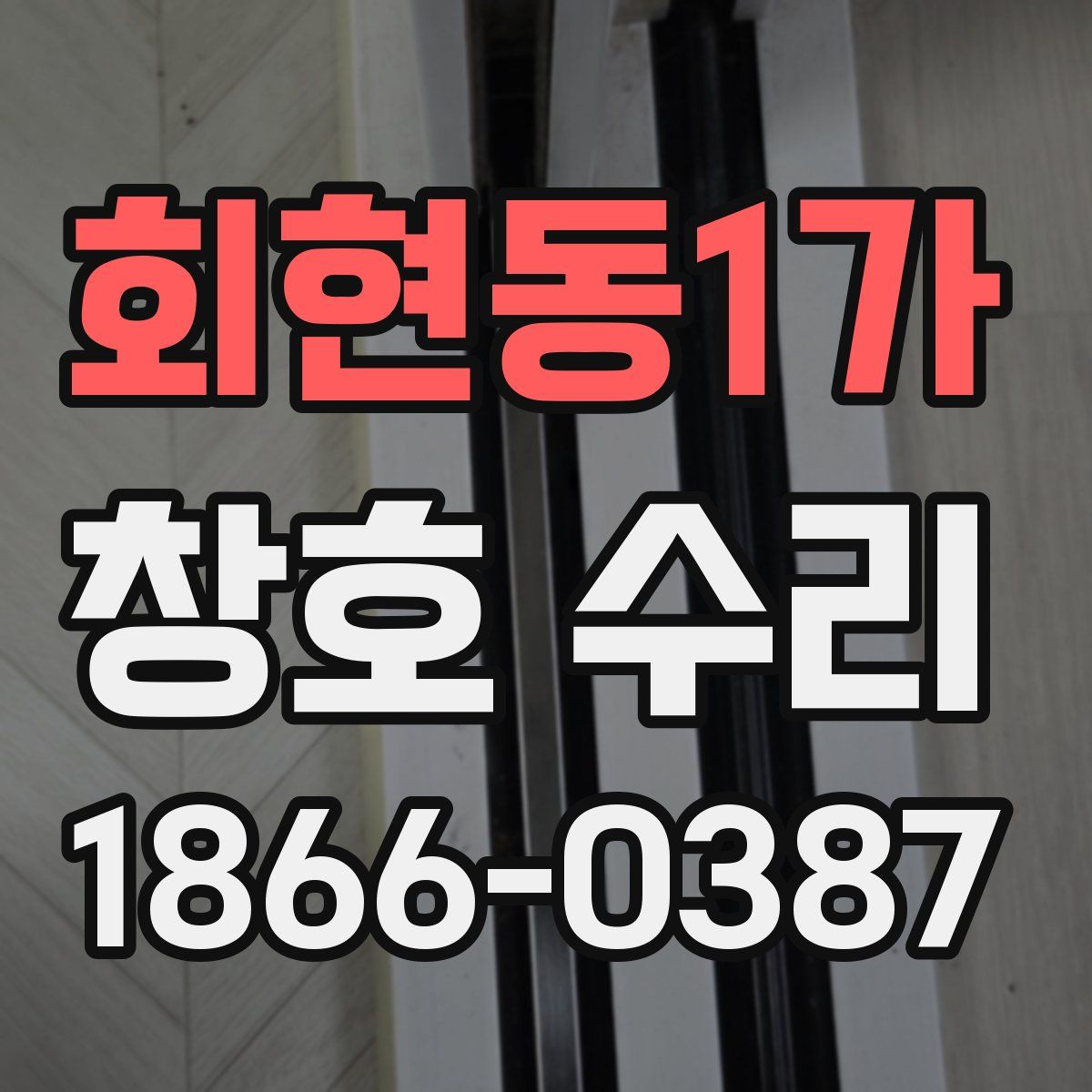 회현동1가 창호 수리