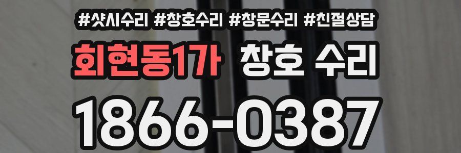 회현동1가 창호 수리
