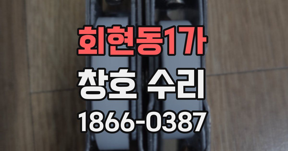 회현동1가 창호 수리