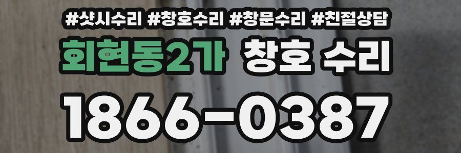 회현동2가 창호 수리