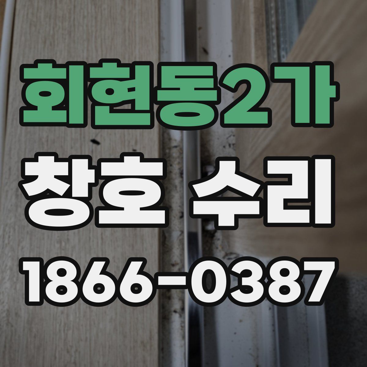 회현동2가 창호 수리