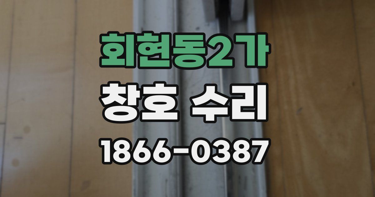 회현동2가 창호 수리