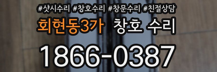 회현동3가 창호 수리