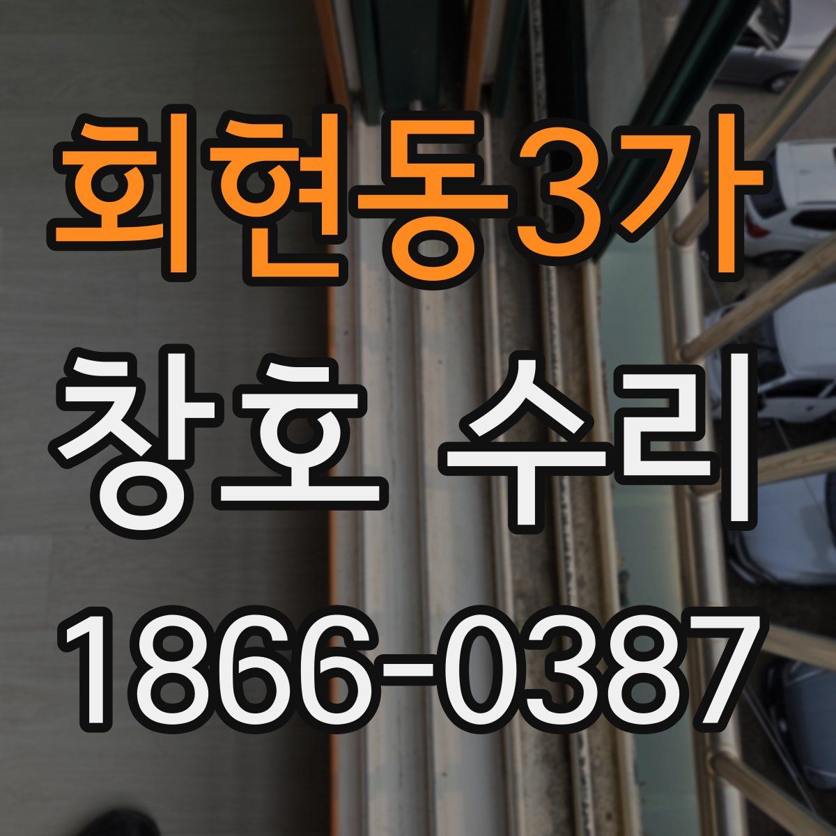 회현동3가 창호 수리