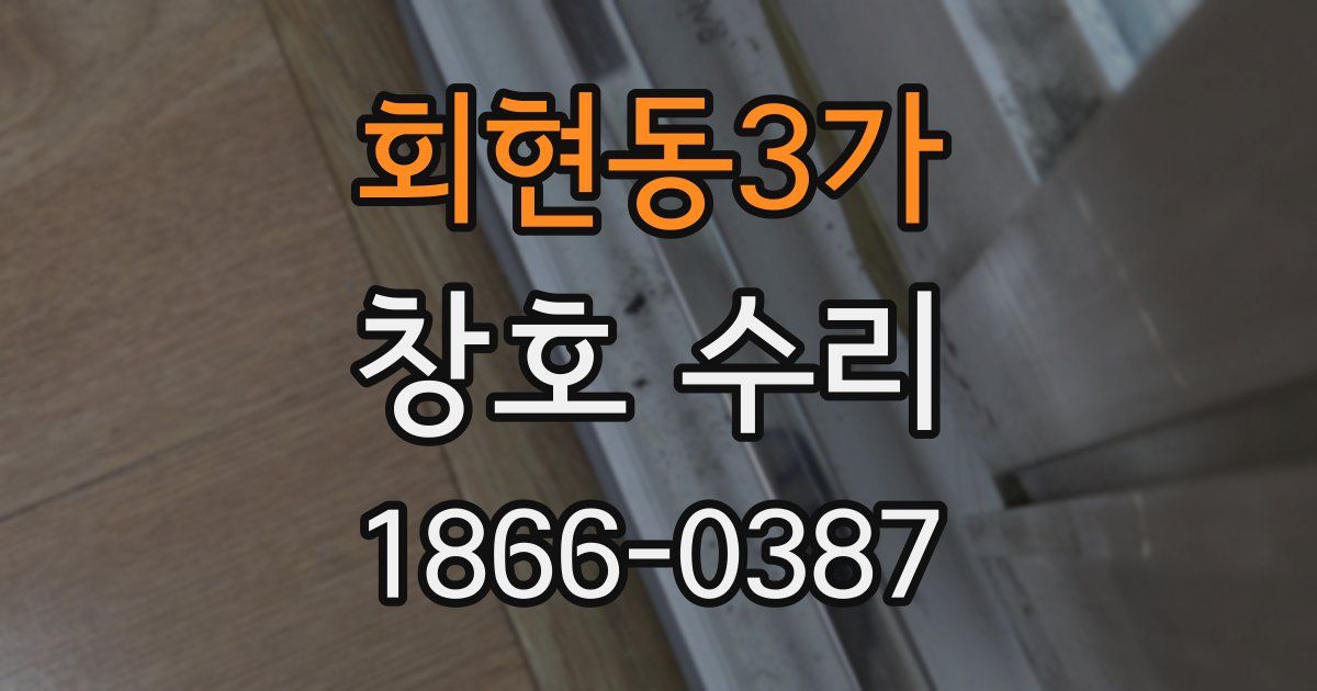 회현동3가 창호 수리