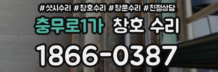 충무로1가 창호 수리