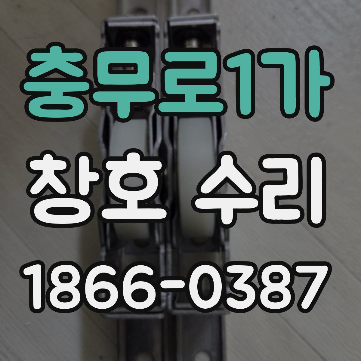 충무로1가 창호 수리