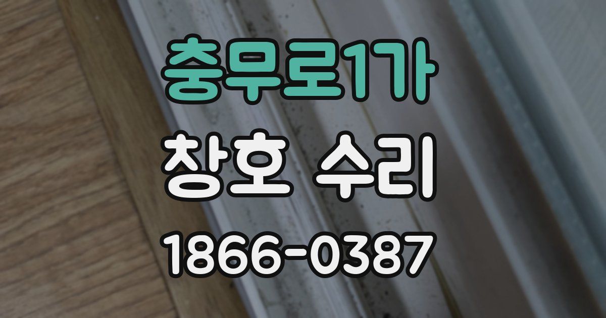 충무로1가 창호 수리