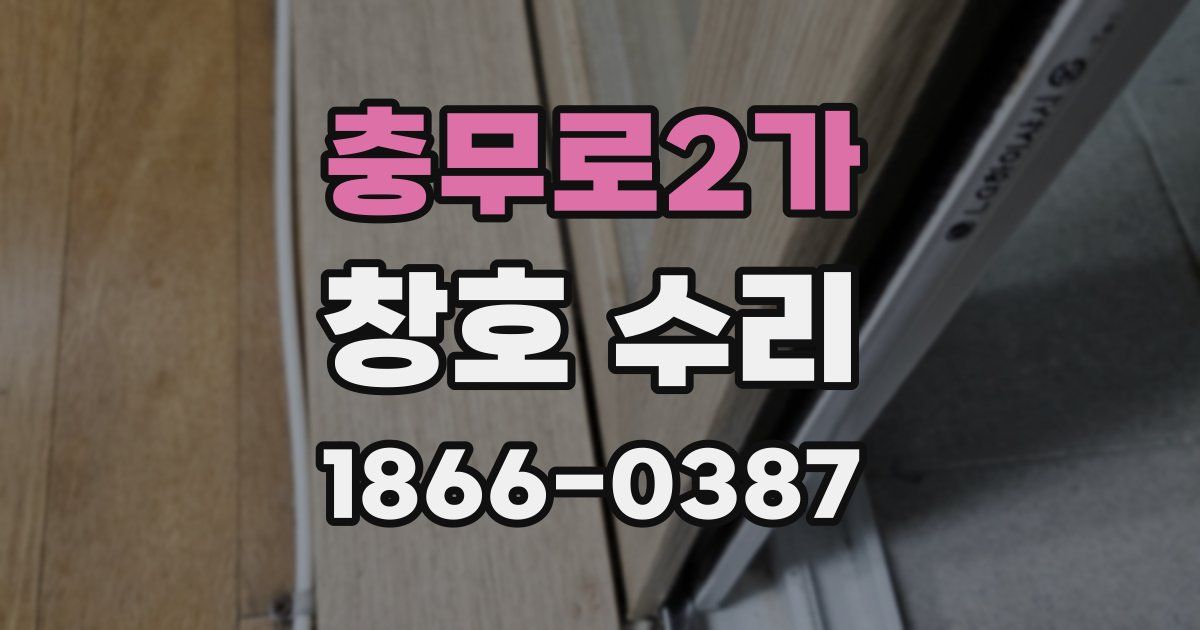 충무로2가 창호 수리